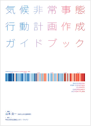 気候非常事態行動計画作成ガイドブック