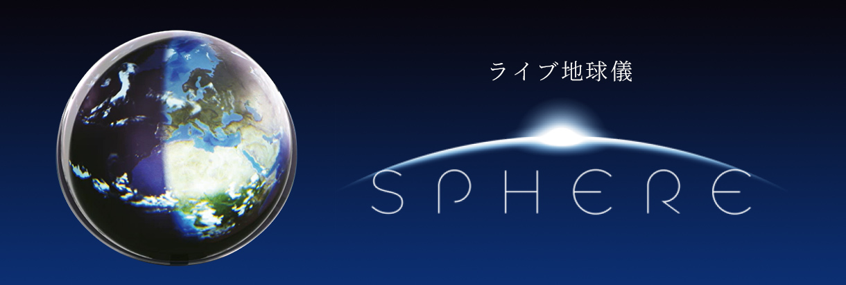 ライブ地球儀SPHERE