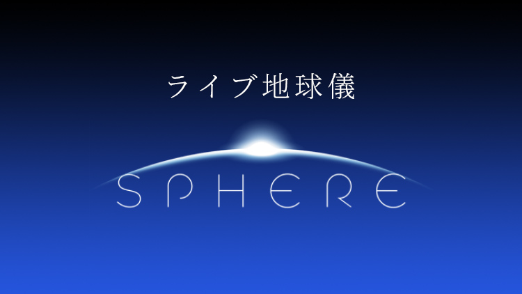 ライブ地球儀 SPHERE