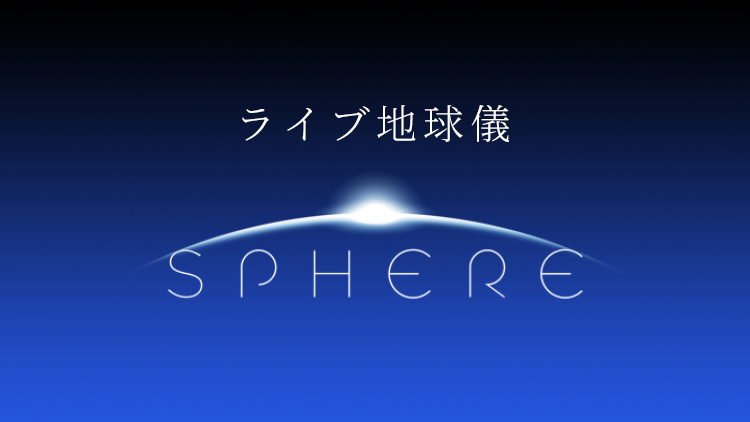 ライブ地球儀 SPHERE